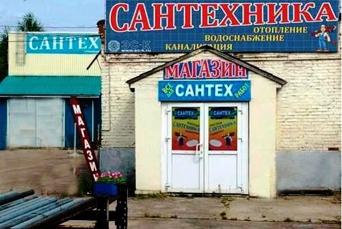 Вход в склад-магазин сантехники "Всё для САНТЕХ работ" в Софрино